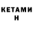 КЕТАМИН VHQ Zedgie 68